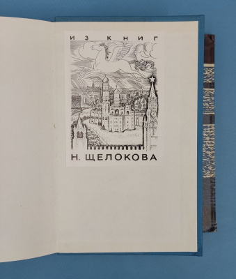 Кузнецов Н.Г. "Накануне". Автограф и вклеенная записка Николаю Анисимовичу Щёлокову от автора.