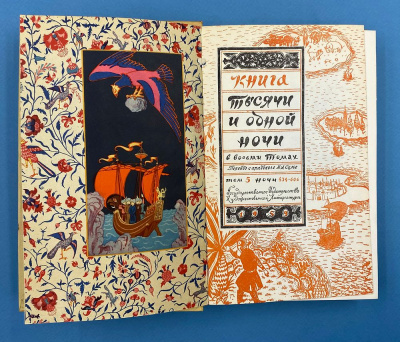 Книга "Тысячи и одной ночи" в восьми томах. Перевод с арабского М.А.Салье.