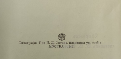 Каллаш В.В."Двенадцатый год в воспоминаниях и переписке современников".