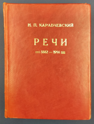 Н.П.Карабчевский "Речи.1882-1914."
