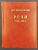 Н.П.Карабчевский "Речи.1882-1914." Н.П.Карабчевский "Речи.1882-1914."