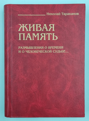 Тараканов Н. "Живая память.Размышления о времени и о человеческой судьбе". Автограф.