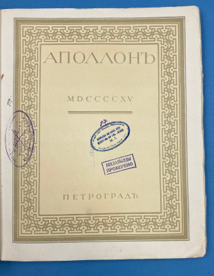 Художественно-литературный журнал "Аполлон": Выпуск №10 за 1915 год; Выпуск №5 за 1911 год. Издатели: С.К. Маковский, М.К. Ушков.