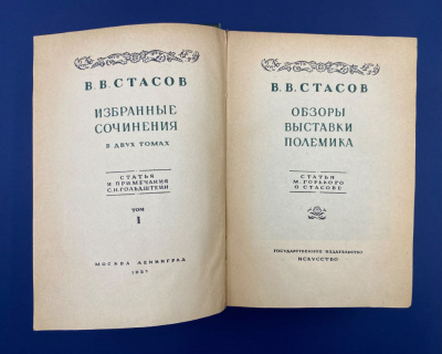 В.В.Стасов "Избранные сочинения в двух томах".Статья и примечания С.Н.Гольдштейн.Автограф выдающегося архитектора Леонида Михайловича Полякова(1906-1965).