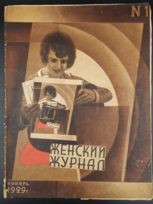 "Женский Журнал". Выпуск №1 Январь 1929 год.