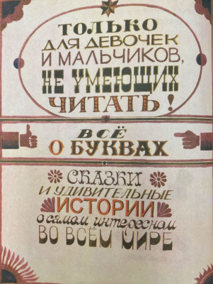 Георгий Юдин "Букварёнок". Азбука в рассказах, сказках и картинках.