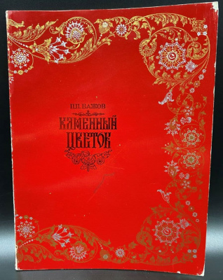 П.П.Бажов "Каменный цветок".