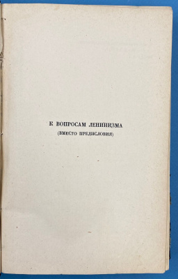 И.В.Сталин "Вопросы Ленинизма".