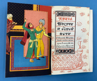 Книга "Тысячи и одной ночи" в восьми томах. Перевод с арабского М.А.Салье.