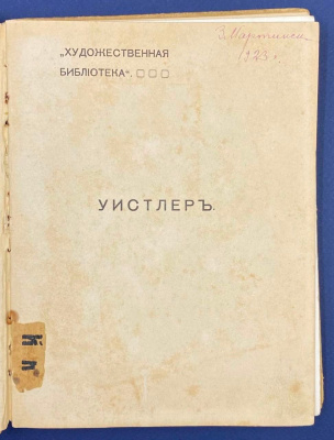 Антикварная книга, посвященная великому художнику Джеймсу Уистлеру, серии "Художественная библиотека" 1910 года, печатный раритет.
