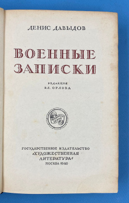 Денис Давыдов "Военные записки". Редакция Вл.Орлова.