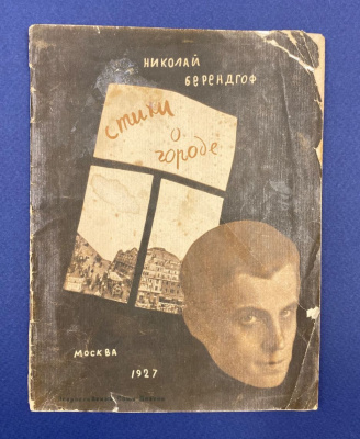Николай Берендгоф "Стихи о городе". Книга с автографом автора.