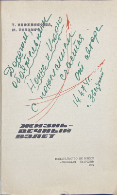 Т.Кожевникова, М.Попович "Жизнь вечный взлет".С автографом автора.