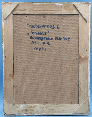 Сидельников В. "Гитарист" Посвящение Ван-Гогу. 1975 г. 