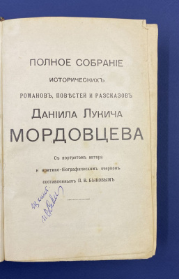 Полное собрание исторических романов, повестей и рассказов Даниила Лукича Мордовцева. 