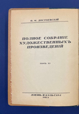 Ф.М.Достоевский "Полное собрание художественных произведений".