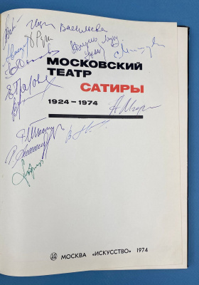 "Московский театр Сатиры 1924-1974". Автографы актёров труппы Московского театра Сатиры. А.Миронов, А.Ширвиндт, М.Державин, Т.Пельтцер, А.Папанов, С.Мишулин, Н.Селезнёва и остальные... Всего 47 автографов.  