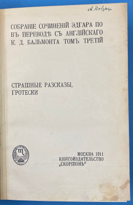 Собрание сочинений Эдгара По в переводе с английского К.Д.Бальмонта в пяти томах.