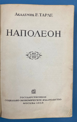 Академик Е.Тарле "Наполеон".