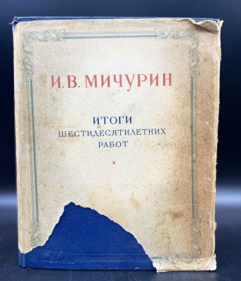 И.В.Мичурин "Итоги шестидесятилетних работ".