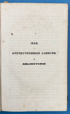 Сочинения В.Белинского. Часть четвертая.Издание второе.