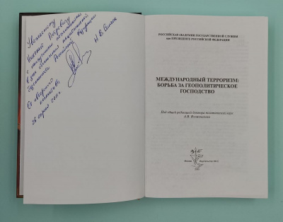 А.В.Возжеников, М.А.Выборнов, К.И.Поляков, Н.В.Синеок "Международный терроризм: борьба за геополитическое господство".  Автографы: А.Ж.Хасянов и М.В.Шекин.