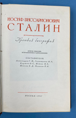 "Иосиф Виссарионович Сталин" краткая биография. Второе издание, исправленное и дополненное.