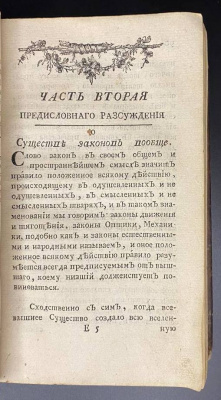 «Истолкования английских законов Г.Блакстона, переведенная по Всевысочайшему повелению Великой Законодательницы Всероссийской с подлинника Аглинского» Книга I.