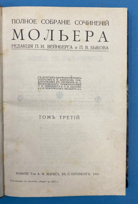 Полное собрание сочинений Мольера. Том 2, 3 и 4.