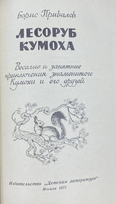 Борис Привалов "Лесоруб Кумоха". Весёлые и занятные приключения знаменитого Кумохи и его друзей. С автографом автора для Н.А.Щёлокова.