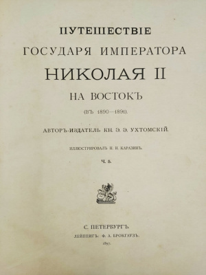 Ухтомский Э.Э. "Путешествие на Восток Его Императорского Высочества государя Наследника Цесаревича [Николая Александровича] 1890–1891". 