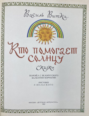 Василь Витка сказки "Кто помогает солнцу".
