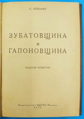 Айнзафт.С. "Зубатовщина и гапоновщина".