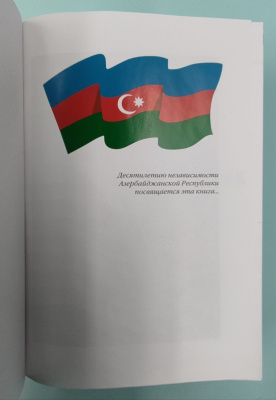 Аббас Аббасов «Все мы дети одной истории», «Этапы становления», «Содружество взаимозависимых государств». Автограф в каждой книге.