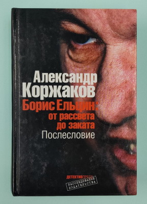 А.В.Коржаков "Борис Ельцин: от рассвета до заката. Послесловие". Автограф.
