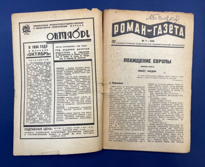 Константин Федин роман-газета №7 "Похищение Европы". Автограф выдающегося архитектора Леонида Михайловича Полякова(1906-1965).