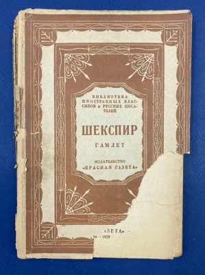 Собрание сочинений Шекспира(1564-1616). Автограф выдающегося архитектора Леонида Михайловича Полякова(1906-1965).