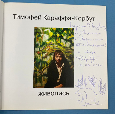 "Тимофей Караффа-Корбут". Автограф автора:04.08.2016.