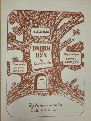 А.А.Милн "Винни-Пух и все-все-все". Пересказал Борис Заходер.