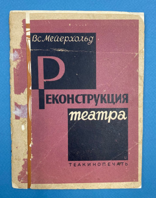 Вс. Мейерхольд "Реконструкция театра".