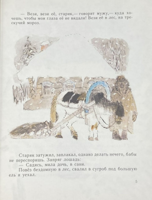 Русские народные сказки "Морозко".