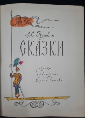 А.С.Пушкин «Сказки». Изд-во «Малыш», 1980 г. 