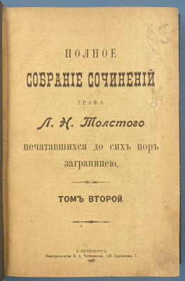 Полное собрание сочинений графа Л.Н.Толстого, печатавшихся до сих пор за границей в четырёх томах. Том второй, третий, четвертый.