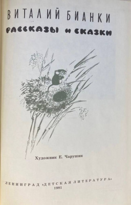Виталий Бианки "Рассказы и сказки".