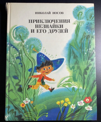 Н.Носов "Приключения Незнайки и его друзей".