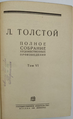 Л.Толстой "Полное собрание художественных произведений в 15 томах." Второе издание.