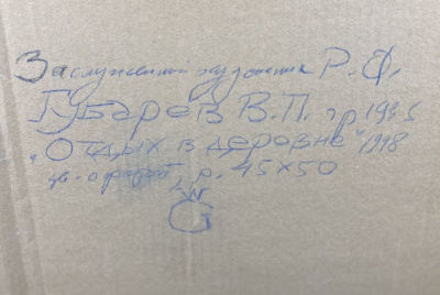 Губарев В. П. "Отдых в деревне", 1998 год.