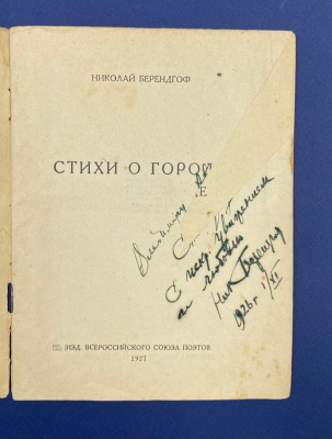 Николай Берендгоф "Стихи о городе". Книга с автографом автора.