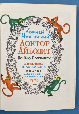 Корней Чуковский "Доктор Айболит" по Гью Лофтингу. Рисунки В.Дувидова.