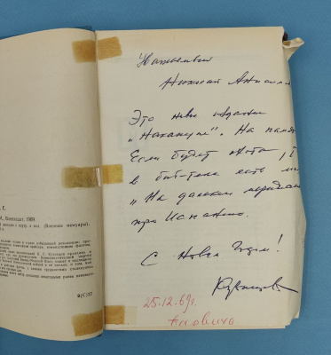 Кузнецов Н.Г. "Накануне". Автограф и вклеенная записка Николаю Анисимовичу Щёлокову от автора.